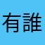 有誰比我幸運