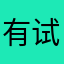 有试用期英敏