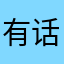 有话我们就要好好说