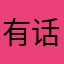 有话直说喜欢