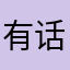 有话费么？