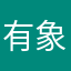 有象無象の正社員