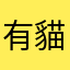 有貓餅啊
