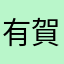有賀悠真