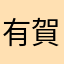 有賀舞踊る