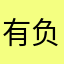 有负担有安全