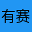 有赛队伍参