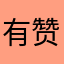 有赞卖画的路过