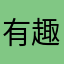 有趣又好玩的APP