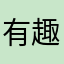 有趣好用666