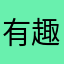 有趣应用