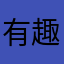 有趣欧润吉