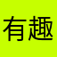 有趣的中国人