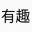有趣的小可