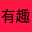 有趣的气质美女