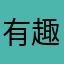 有趣的灵魂，遇见不易