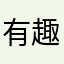 有趣的灵魂778