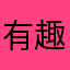 有趣的豆浆