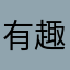 有趣的黑馬