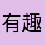 有趣简单的游戏