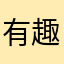 有趣，画风好可爱。
