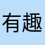 有趣🤔1596