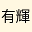 有輝の旦那