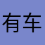 有车族车行