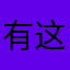 有这个无敌了￼