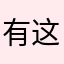 有这么一星星