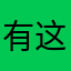 有这款电话手表的妈妈