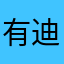 有迪迪了