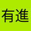 有進度條問題的人