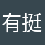 有道云笔记 挺好的