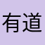 有道理测评