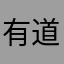 有道词典有待优化