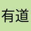 有道退钱