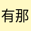 有那么些意思
