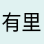 有里紗