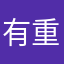有重复的嘛？