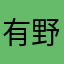 有野ユリア