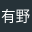 有野裕奈