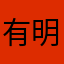 有野 明