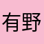 有野and濱口