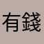有錢最重要