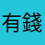有錢無地花