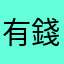 有錢買＂＂·有、