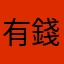 有錢～～～～
