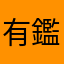 有鑑定，安心多