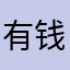 有钱拿就是好